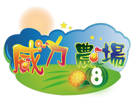威力农场8