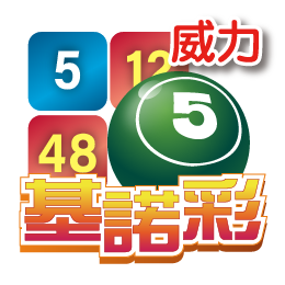 威力基诺彩