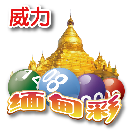 威力緬甸彩