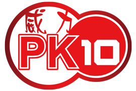 威力赛车PK10