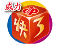 威力快3