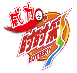 威力时时彩